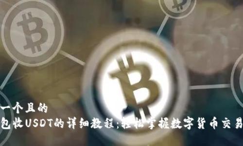 思考一个且的  
TP钱包收USDT的详细教程：轻松掌握数字货币交易流程