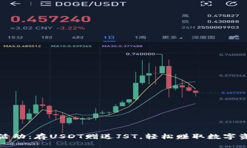 TP钱包活动：存USDT赠送JST，轻松赚取数字资产回报