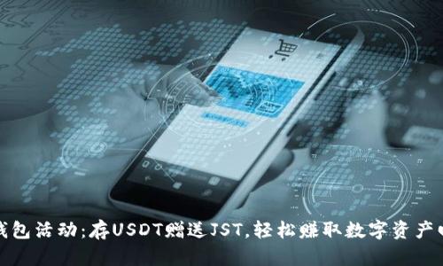 TP钱包活动：存USDT赠送JST，轻松赚取数字资产回报