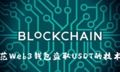 如何防范Web3钱包盗取USD