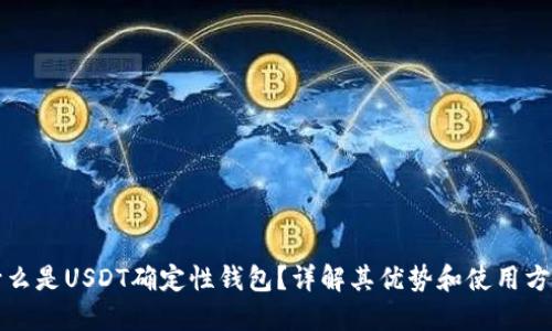 什么是USDT确定性钱包？详解其优势和使用方法