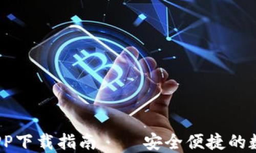 
IM Token钱包APP下载指南——安全便捷的数字资产管理工具