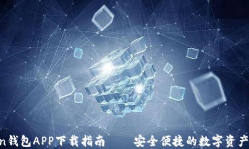 
IM Token钱包APP下载指南——安全便捷的数字资产管理工具