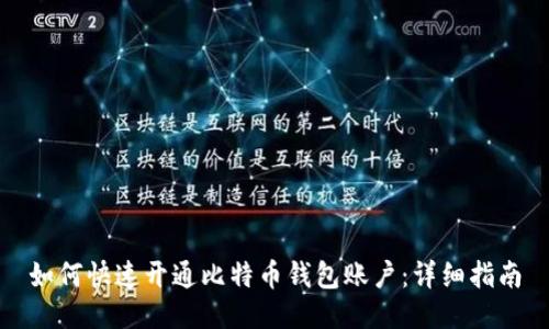 如何快速开通比特币钱包账户：详细指南