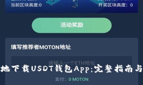 如何安全快捷地下载USDT钱包App：完整指南与常见问题解答