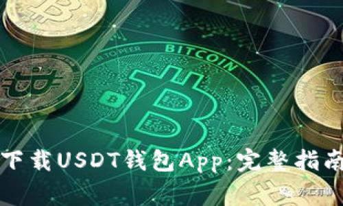 如何安全快捷地下载USDT钱包App：完整指南与常见问题解答