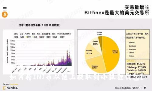 思考一个且的  
如何将INJ币从链上提取到小狐狸钱包？