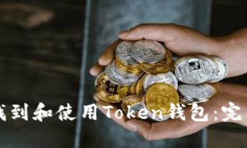 如何找到和使用Token钱包：完整指南