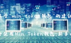 以下是关于“min token钱包