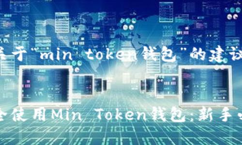 以下是关于“min token钱包”的建议：


如何安全使用Min Token钱包：新手必读指南