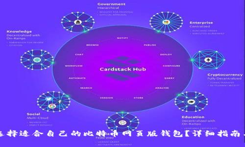 如何选择适合自己的比特币网页版钱包？详细指南与推荐