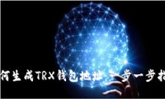 如何生成TRX钱包地址：一