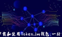 如何下载和使用Token.im钱包