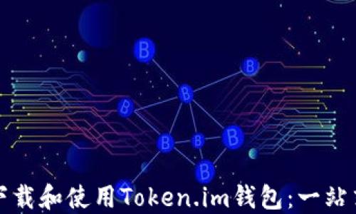 
如何下载和使用Token.im钱包：一站式指南