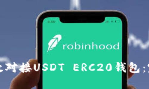 如何高效对接USDT ERC20钱包：完整指南