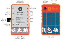 全面解析以太坊电子钱包