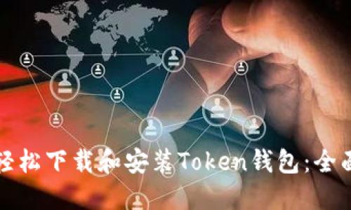 如何轻松下载和安装Token钱包：全面指南