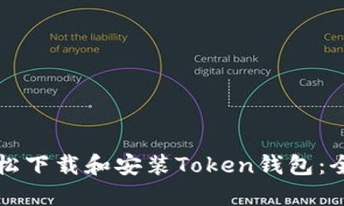 如何轻松下载和安装Token钱包：全面指南