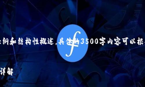 请注意，这里提供的是大纲和结构性概述，具体的3500字内容可以根据需求进行丰富和扩展。

:
以太坊冷钱包提币流程详解