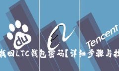 : 如何找回LTC钱包密码？详