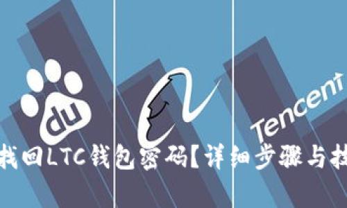 : 如何找回LTC钱包密码？详细步骤与技巧解析