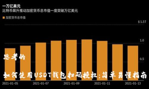 思考的

如何使用USDT钱包扫码授权：简单易懂指南