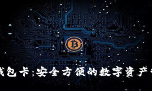 比特币钱包卡：安全方便的数字资产管理方案