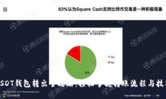 USDT钱包转出全攻略：轻松