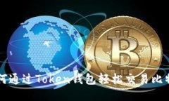 如何通过Token钱包轻松交易