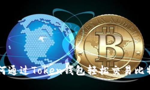 如何通过Token钱包轻松交易比特币