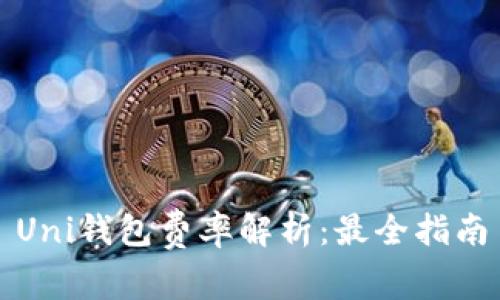 Uni钱包费率解析：最全指南