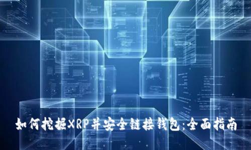 如何挖掘XRP并安全链接钱包：全面指南