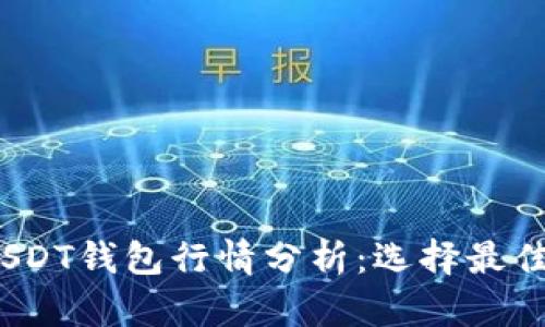 2023年USDT钱包行情分析：选择最佳存储方案