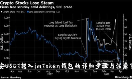 币安USDT转入imToken钱包的详细步骤与注意事项