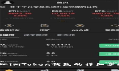 币安USDT转入imToken钱包的详细步骤与注意事项