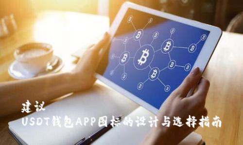 建议
USDT钱包APP图标的设计与选择指南