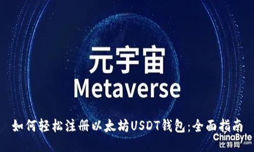 如何轻松注册以太坊USDT钱包：全面指南