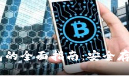 USDT硬件钱包的全面指南：安全存储与使用技巧