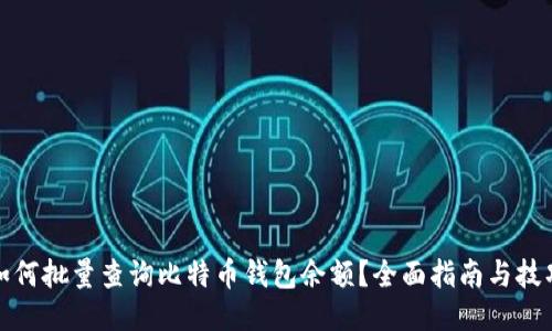 如何批量查询比特币钱包余额？全面指南与技巧