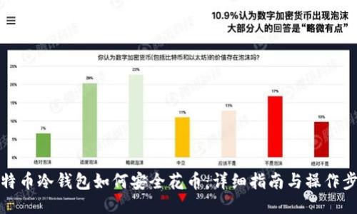 比特币冷钱包如何安全花币：详细指南与操作步骤