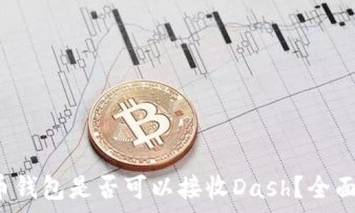  
比特币钱包是否可以接收Dash？全面解析！