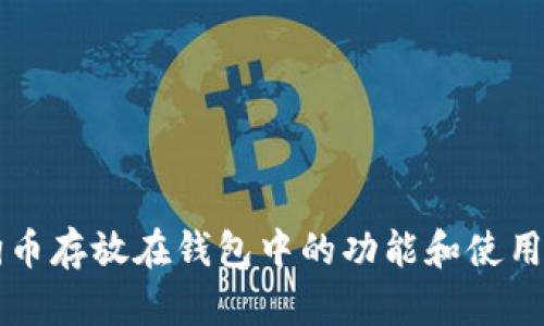 狗狗币存放在钱包中的功能和使用指南