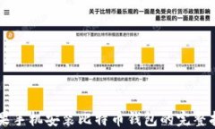 苹果手机安装比特币钱包