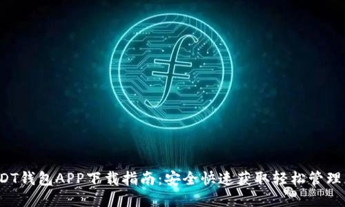 : 官方USDT钱包APP下载指南：安全快速获取轻松管理您的USDT