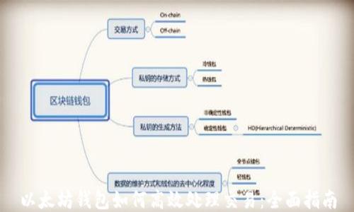 
以太坊钱包如何高效处理交易：全面指南