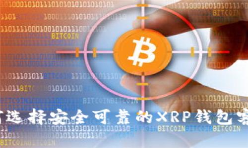 如何选择安全可靠的XRP钱包客服？