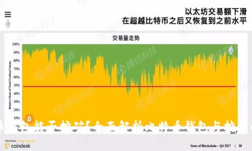 比特币钱包能否挖矿？全面解析比特币钱包与挖矿的关系