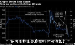   如何选择适合存储USDT的