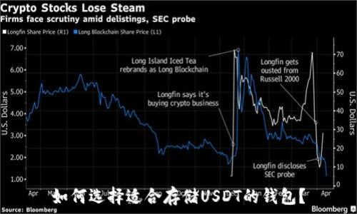   
如何选择适合存储USDT的钱包？