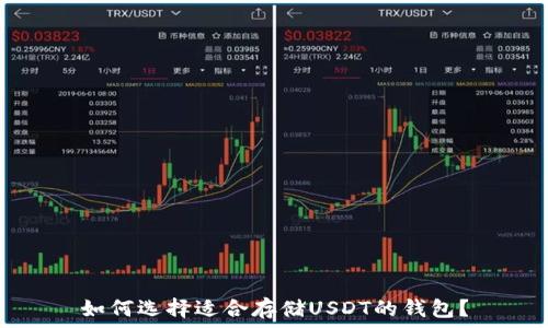   
如何选择适合存储USDT的钱包？